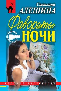 Обложка книги «Фавориты ночи»