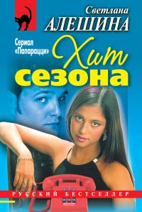 Обложка книги «Хит сезона»
