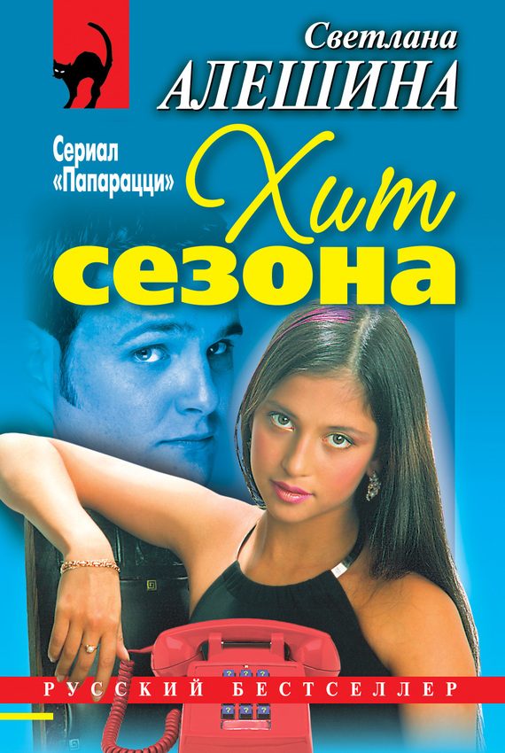 Обложка книги «Хит сезона»
