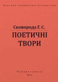 Обложка книги «Поетичнi твори»