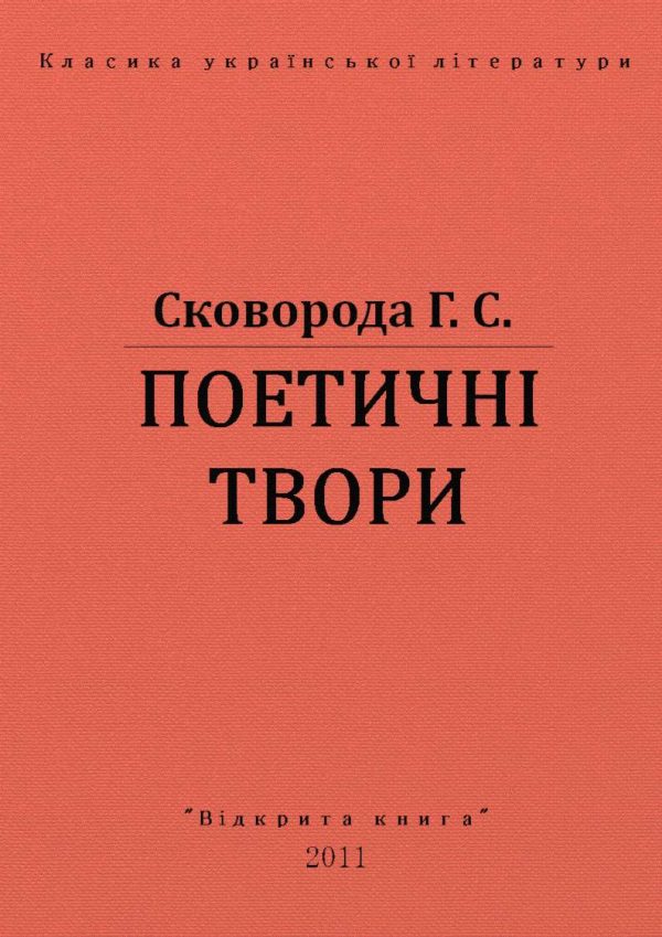 Обложка книги «Поетичнi твори»