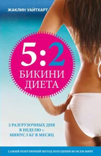 Обложка книги «Диета 5:2. Бикини-диета»