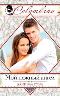 Обложка книги «Мой нежный ангел»