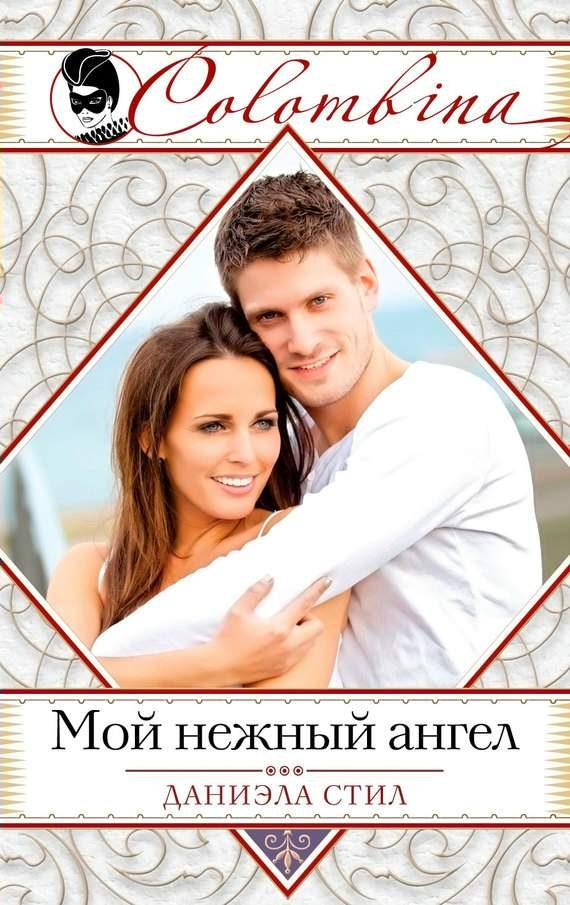 Обложка книги «Мой нежный ангел»