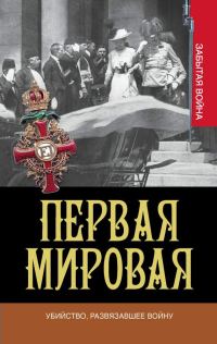 Обложка книги «Убийство, развязавшее войну»
