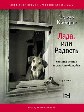 Обложка книги «Лада, или Радость. Хроника верной и счастливой любви»
