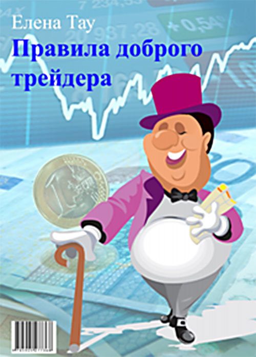 Обложка книги «Правила доброго трейдера»
