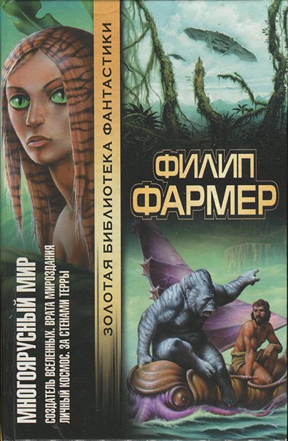Обложка книги «Многоярусный мир: Создатель Вселенных. Врата мироздания. Личный космос. За стенами Терры»