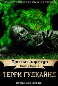 Обложка книги «Третье царство»