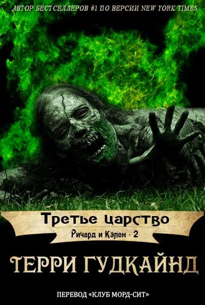 Обложка книги «Третье царство»
