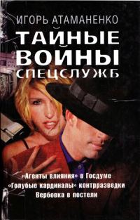 Обложка книги «Тайные войны спецслужб»