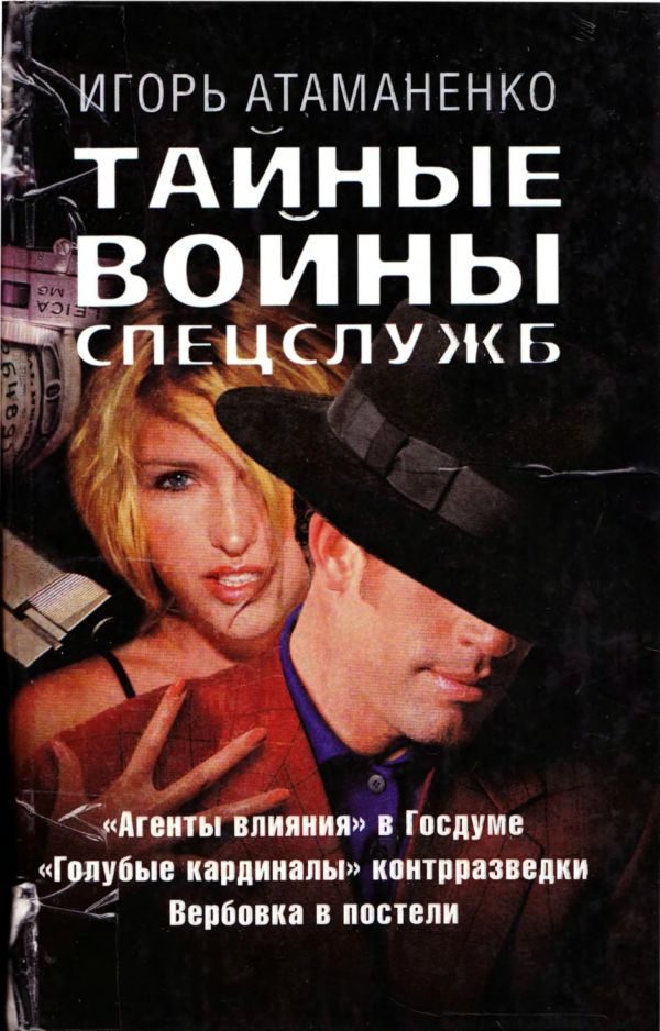 Обложка книги «Тайные войны спецслужб»