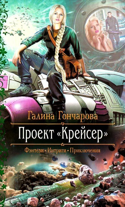 Обложка книги «Проект «Крейсер»»
