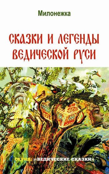 Обложка книги «Сказки и легенды Ведической Руси»