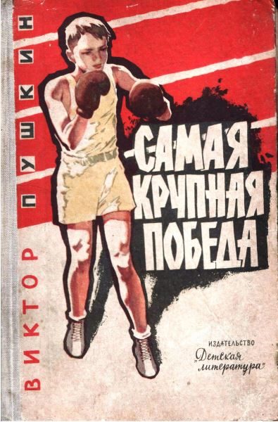 Обложка книги «Самая крупная победа»