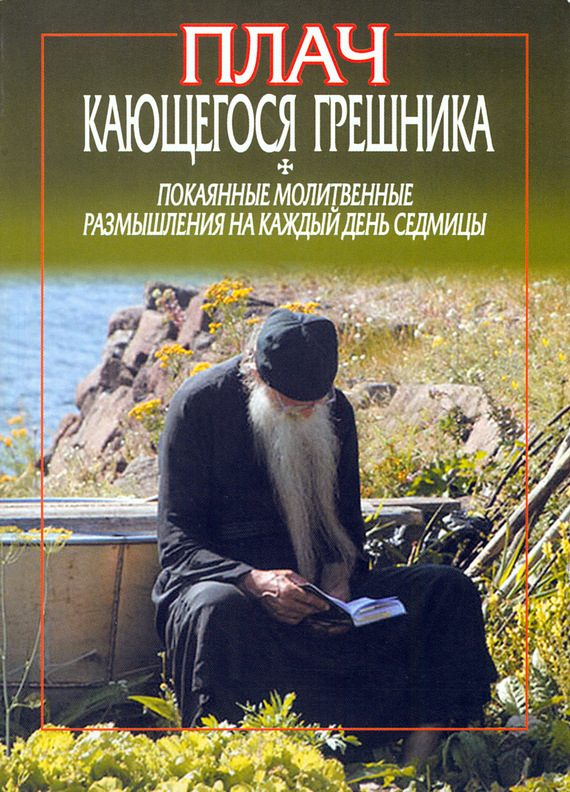 Обложка книги «Плач кающегося грешника. Покаянные молитвенные размышления на каждый день седмицы»