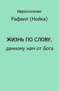 Обложка книги «Жизнь по Слову, данному нам от Бога»