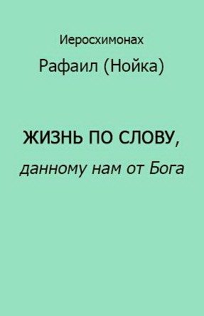 Обложка книги «Жизнь по Слову, данному нам от Бога»