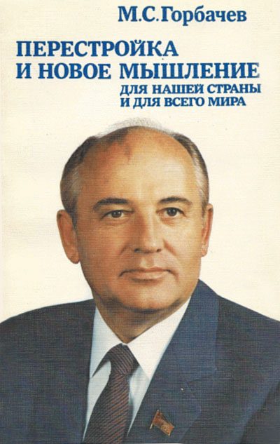 Обложка книги «Перестройка и новое мышление»