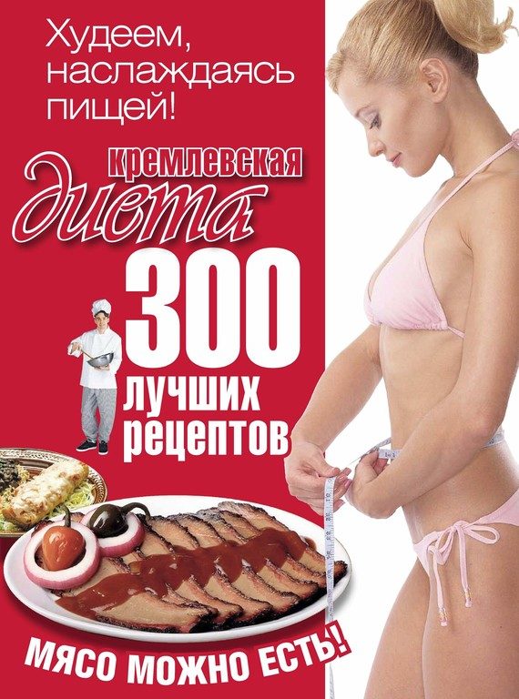 Обложка книги «Кремлевская диета. 300 лучших рецептов»