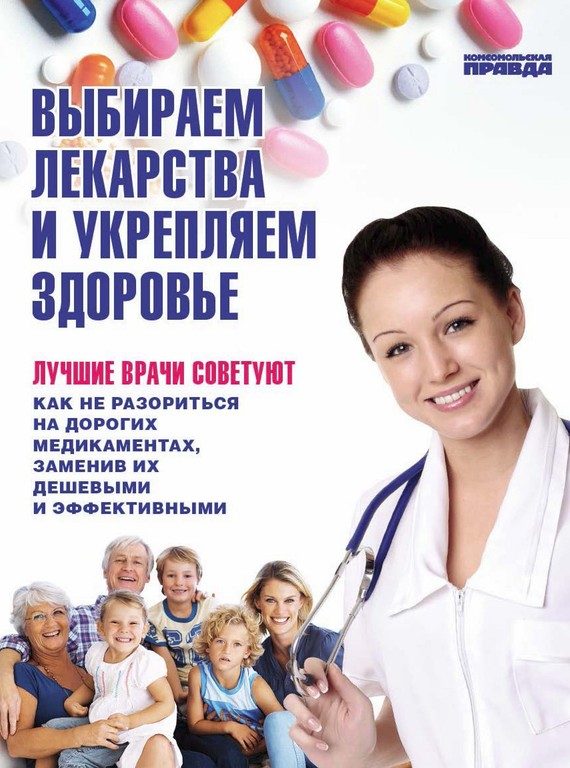 Обложка книги «Выбираем лекарства и укрепляем здоровье»