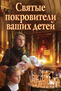 Обложка книги «Святые покровители ваших детей»