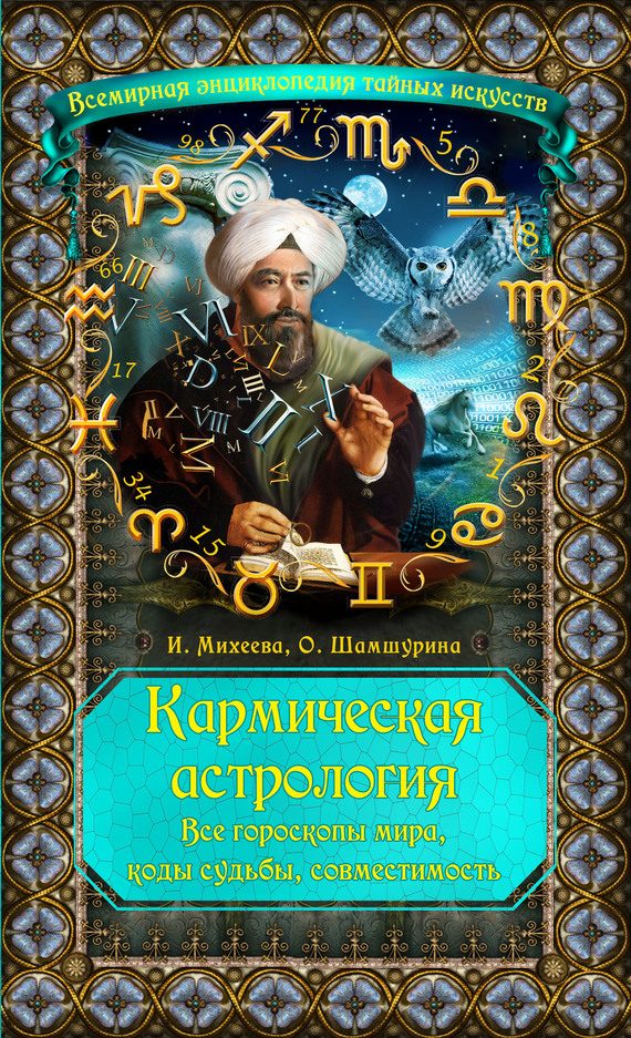 Обложка книги «Кармическая астрология. Все гороскопы мира, коды судьбы, совместимость»