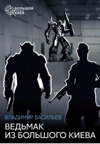 Обложка книги «Ведьмак из Большого Киева»