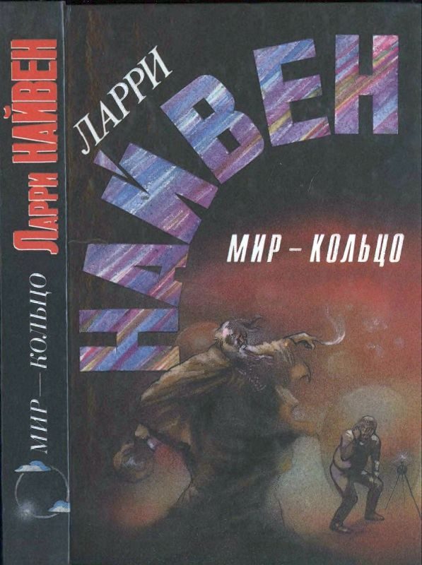 Обложка книги «Мир-кольцо. Летающие колдуны. Реликт империи»