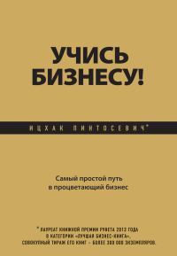 Обложка книги «Учись бизнесу!»