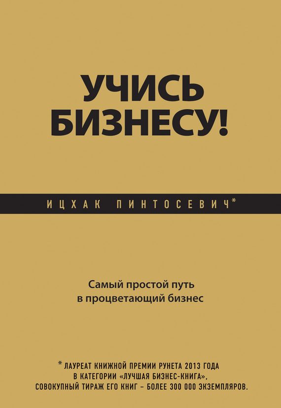 Обложка книги «Учись бизнесу!»