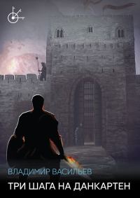 Обложка книги «Три шага на Данкартен»