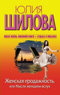 Обложка книги «Женская продажность, или Мысли женщины вслух»