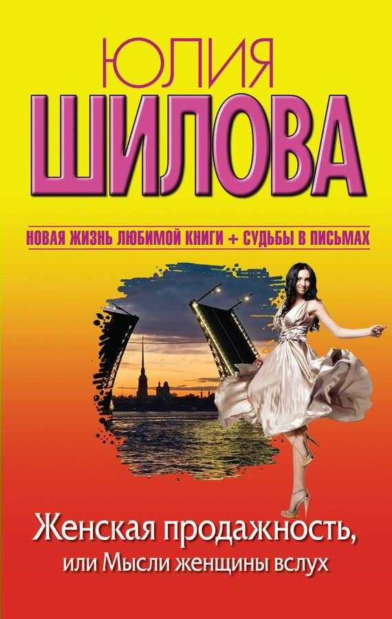 Обложка книги «Женская продажность, или Мысли женщины вслух»