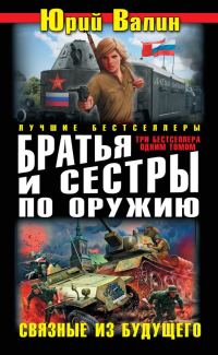 Обложка книги «Братья и сестры по оружию. Связные из будущего»