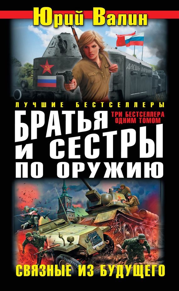 Обложка книги «Братья и сестры по оружию. Связные из будущего»