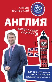 Обложка книги «Англия. Билет в одну сторону»