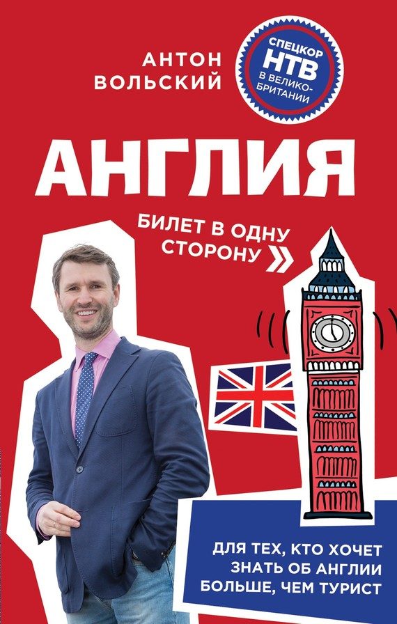Обложка книги «Англия. Билет в одну сторону»