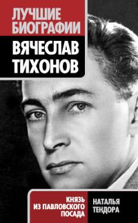 Обложка книги «Вячеслав Тихонов. Князь из Павловского Посада»