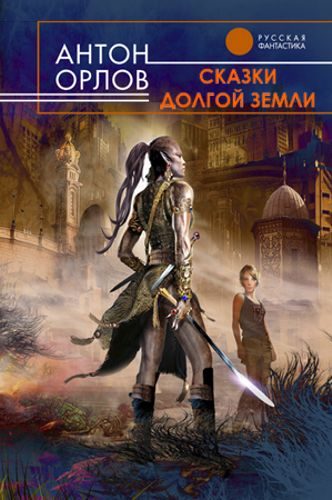 Обложка книги «Сказки Долгой Земли»