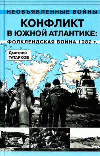 Обложка книги «Конфликт в Южной Атлантике: Фолклендская война 1982 г.»