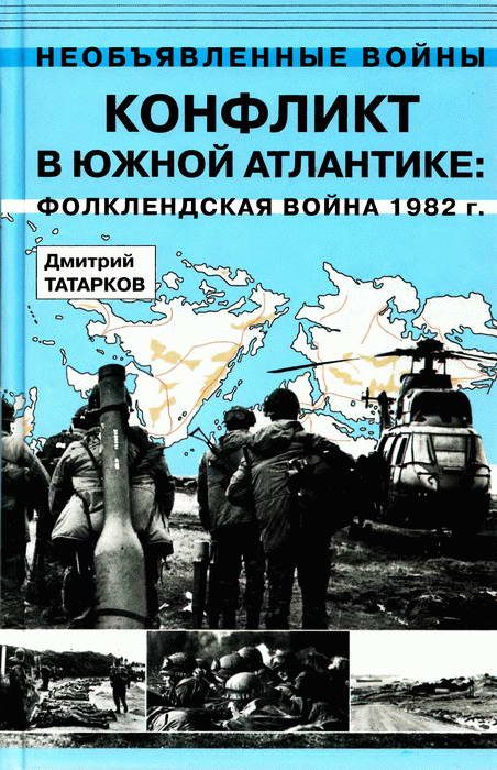 Обложка книги «Конфликт в Южной Атлантике: Фолклендская война 1982 г.»