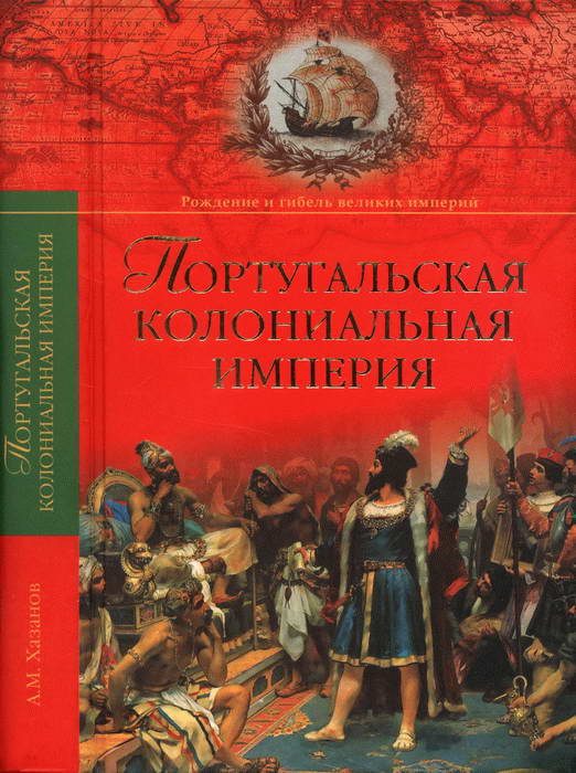 Обложка книги «Португальская колониальная империя. 1415—1974.»