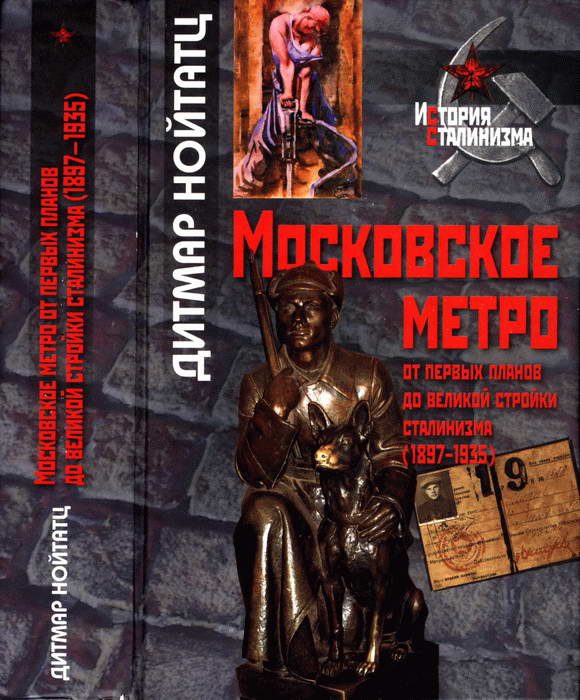 Обложка книги «Московское метро: от первых планов до великой стройки сталинизма (1897-1935)»