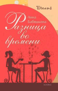 Обложка книги «Разница во времени»