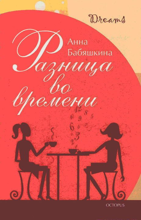 Обложка книги «Разница во времени»