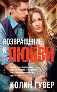 Обложка книги «Возвращение к любви»