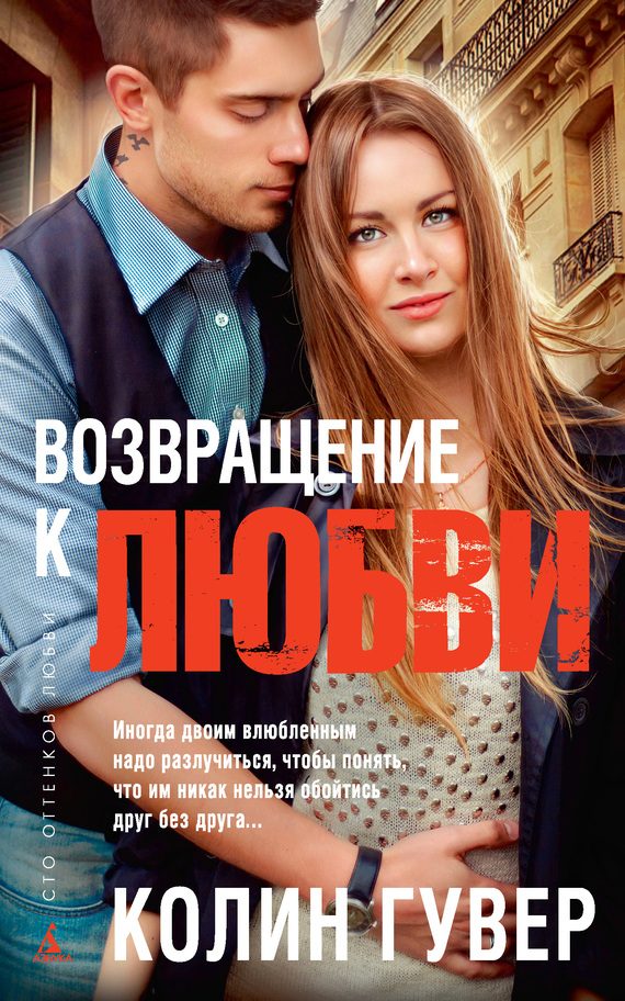 Обложка книги «Возвращение к любви»