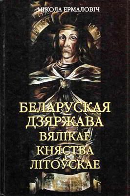 Обложка книги «Беларуская дзяржава Вялікае княства Літоўскае»