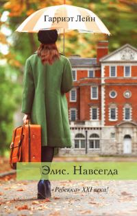 Обложка книги «Элис. Навсегда»